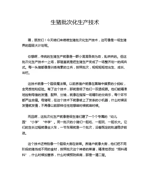 生猪批次化生产技术
