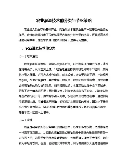 农业灌溉技术的分类与节水策略