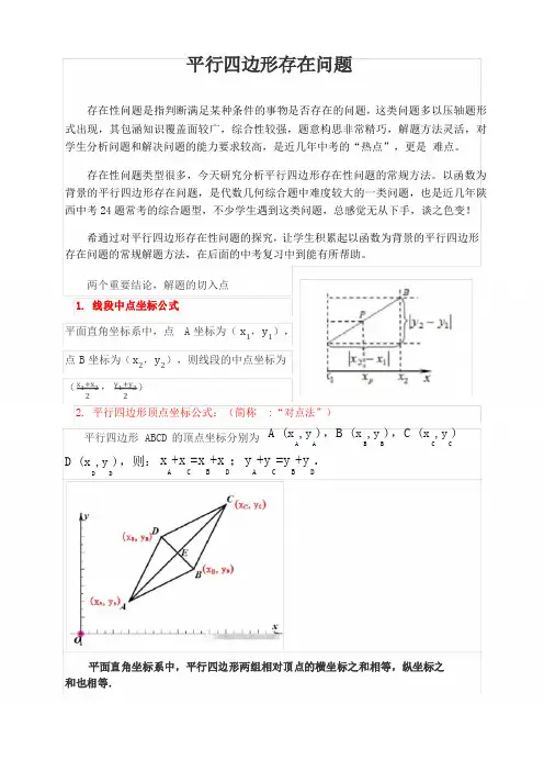 2020年中考二轮复习讲义 二次函数和平行四边形存在问题