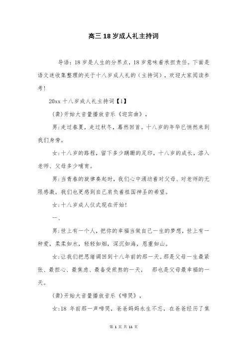 高三18岁成人礼主持词