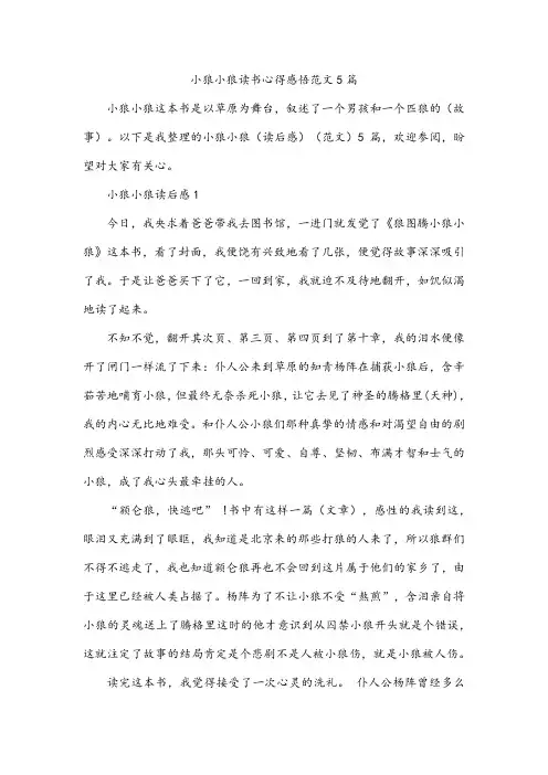 小狼小狼读书心得感悟范文5篇