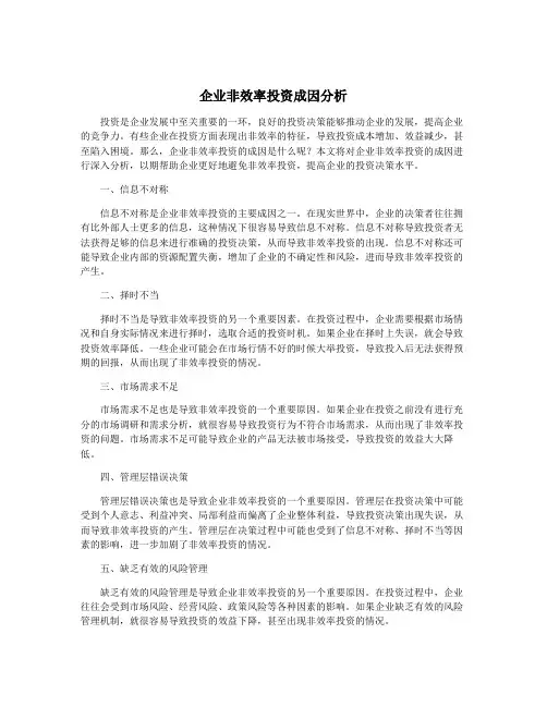 企业非效率投资成因分析