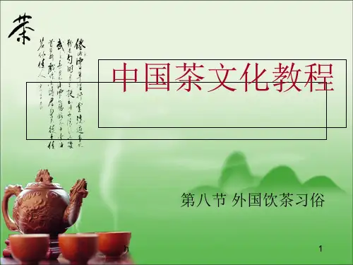 《外国饮茶习俗》PPT课件