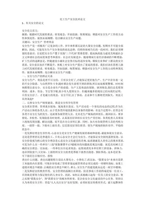 化工生产安全技术论文安全生产