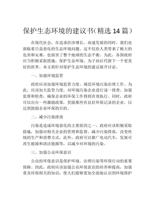保护生态环境的建议书(精选14篇)