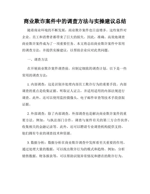 商业欺诈案件中的调查方法与实操建议总结