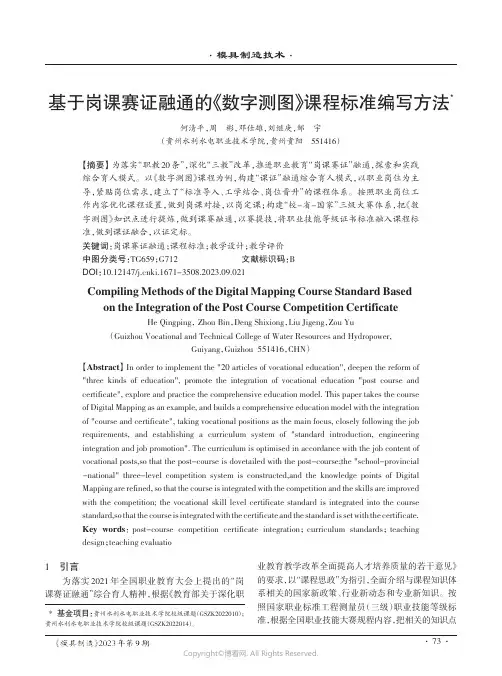 基于岗课赛证融通的《数字测图》课程标准编写方法