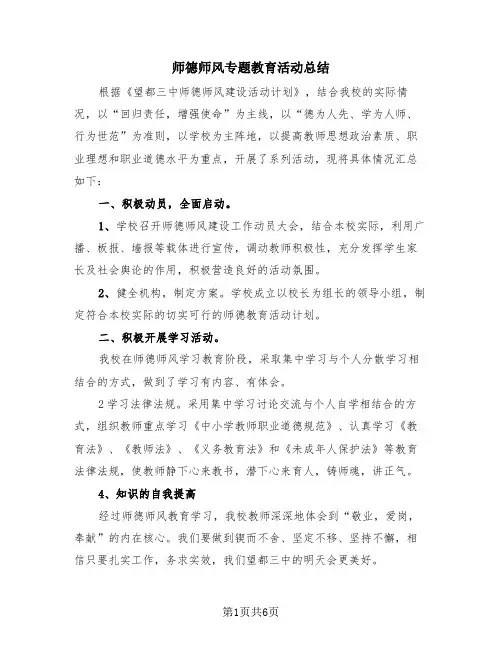 师德师风专题教育活动总结(4篇)