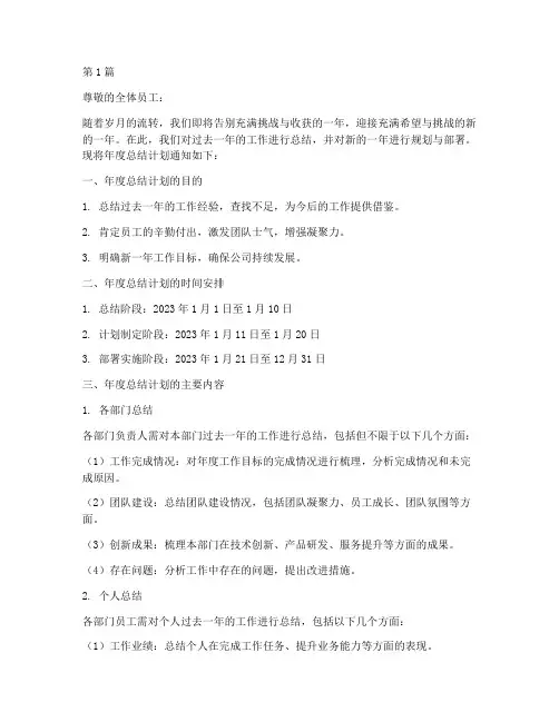 年度总结计划通知要求(3篇)