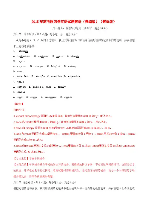 普通高等学校招生全国统一考试英语试题精品解析(陕西卷)