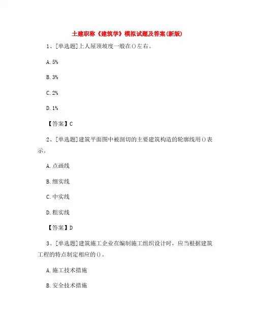 土建职称《建筑学》模拟试题及答案(新版)57