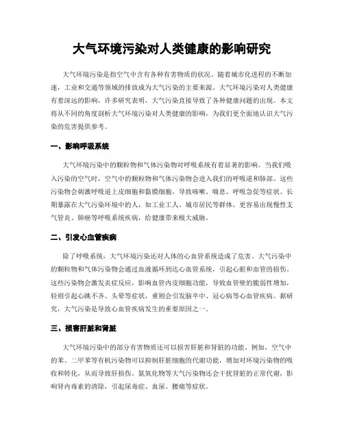 大气环境污染对人类健康的影响研究