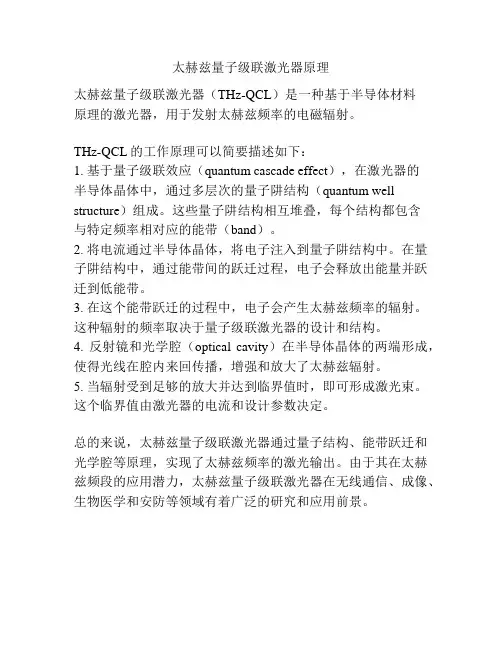太赫兹量子级联激光器原理