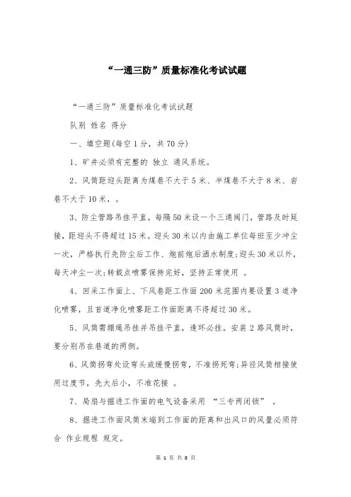 “一通三防”质量标准化考试试题