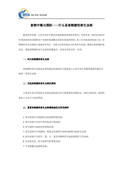 食物中毒与预防——什么是食物源性寄生虫病