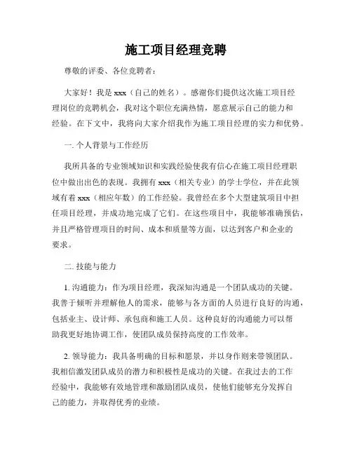 施工项目经理竞聘