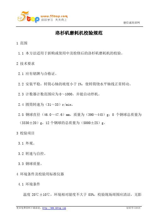 洛杉矶磨耗机校验规范
