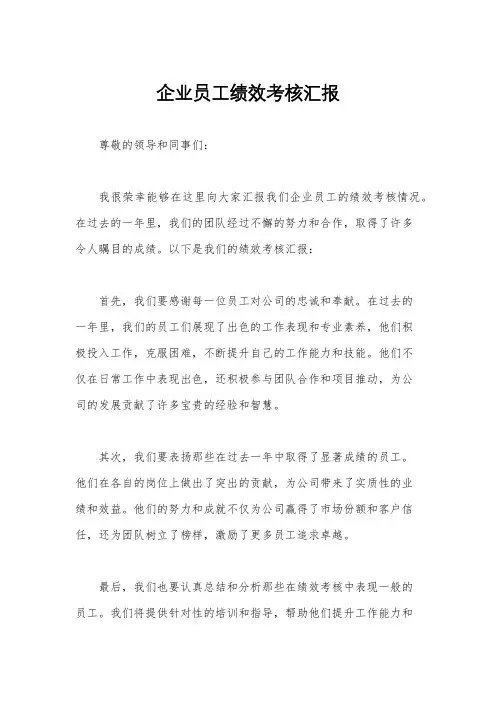 企业员工绩效考核汇报