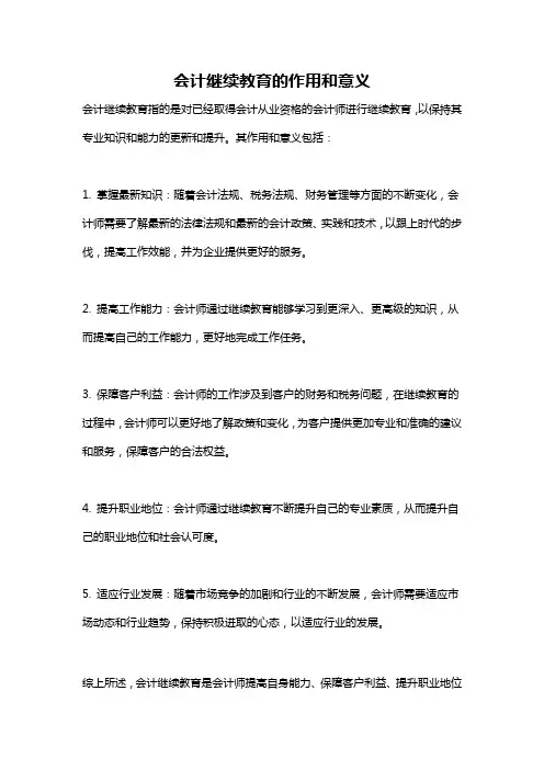 会计继续教育的作用和意义