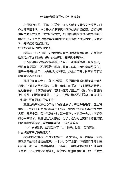 什么给我带来了快乐作文6篇