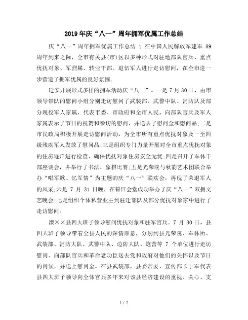 2019年庆“八一”周年拥军优属工作总结