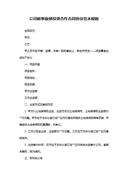 公司新事业部投资合作合同协议范本模板