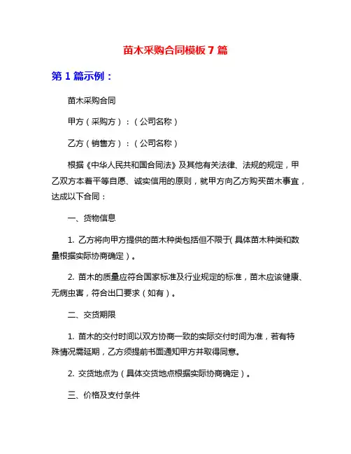 苗木采购合同模板7篇