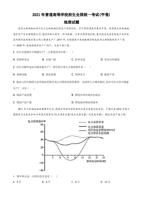 高考真题-21全国甲卷-文综地理试题及参考答案