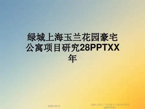 绿城上海玉兰花园豪宅公寓项目研究28PPTXX年