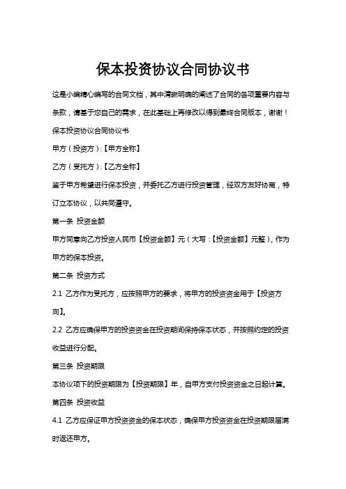 保本投资协议合同协议书