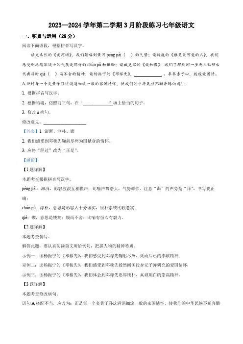 江苏省南通市海门区多校2023-2024学年七年级3月月考语文试题(解析版)