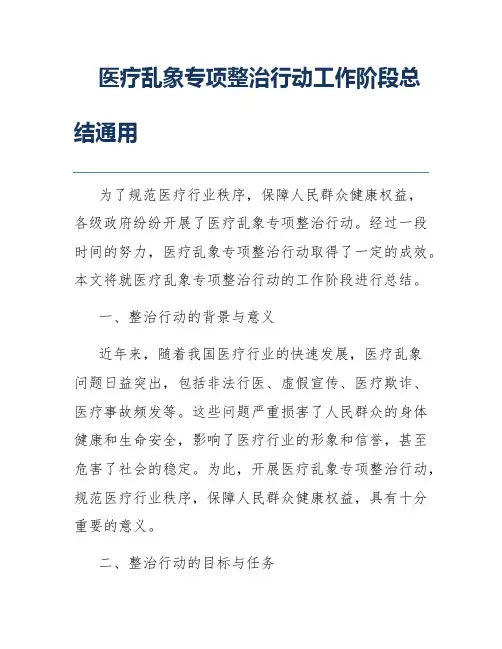 医疗乱象专项整治行动工作阶段总结通用