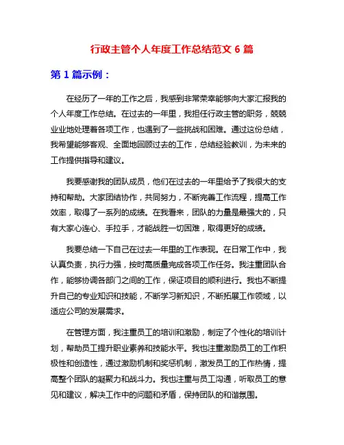 行政主管个人年度工作总结范文6篇