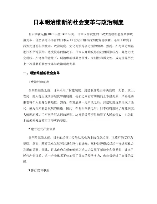 日本明治维新的社会变革与政治制度