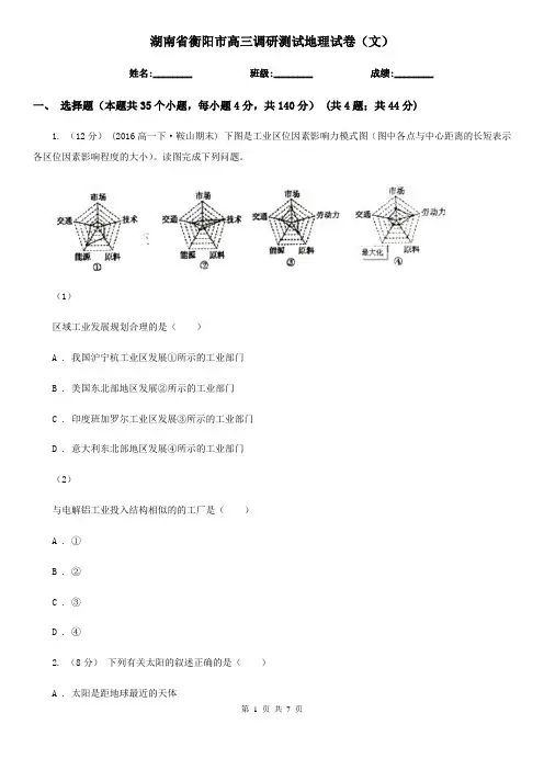 湖南省衡阳市高三调研测试地理试卷(文)