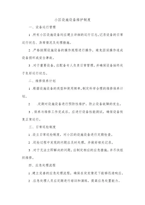 小区设施设备维护制度