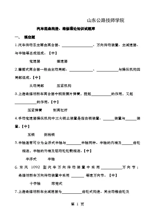 汽车底盘构造维修理论知识试题库