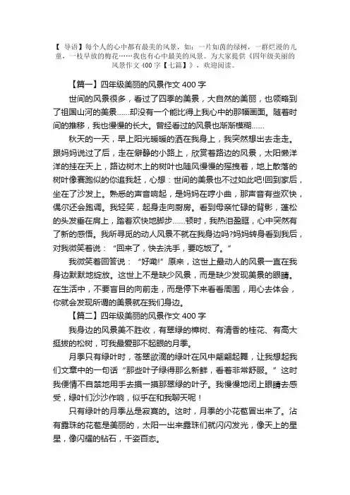 四年级美丽的风景作文400字【七篇】