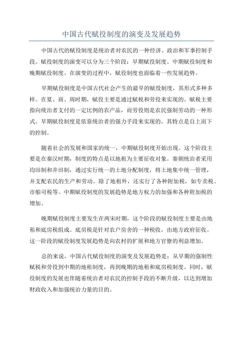 中国古代赋役制度的演变及发展趋势