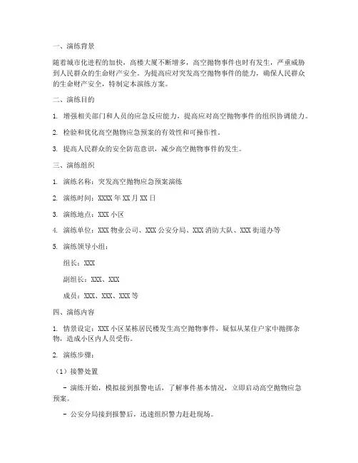 突发高空抛物应急预案演练