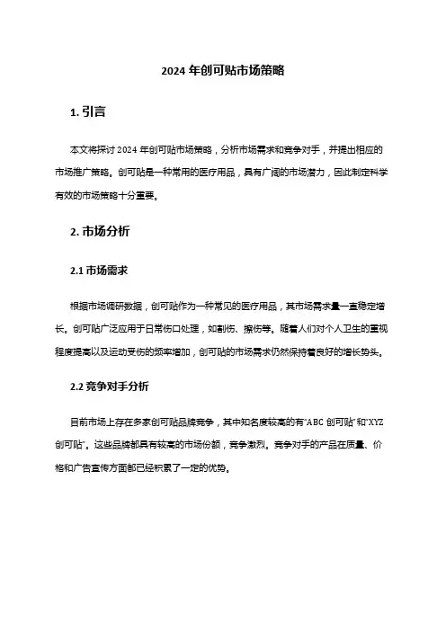 2024年创可贴市场策略