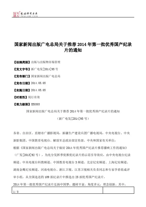 国家新闻出版广电总局关于推荐2014年第一批优秀国产纪录片的通知