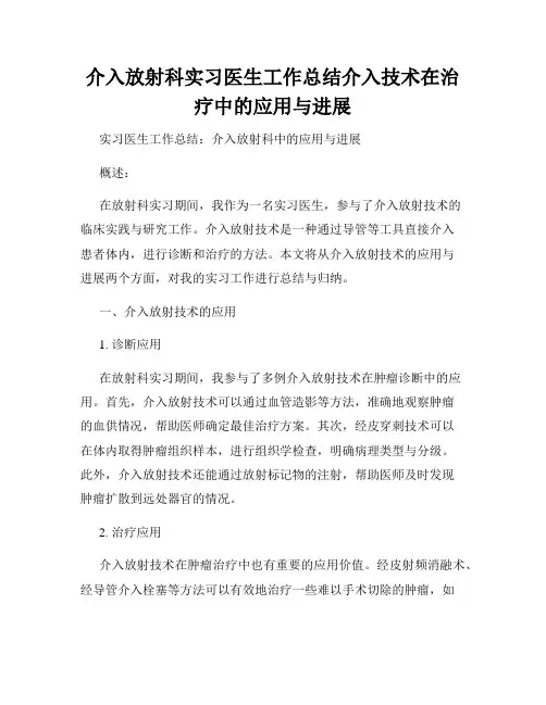介入放射科实习医生工作总结介入技术在治疗中的应用与进展