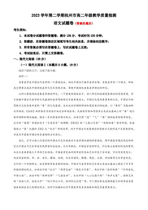 浙江省杭州市2023-2024学年高一下学期6月期末考试语文试题含答案