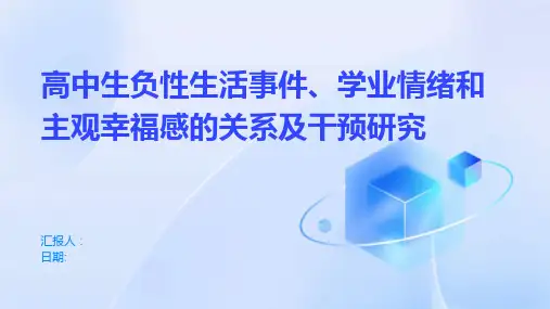 高中生负性生活事件、学业情绪和主观幸福感的关系及干预研究