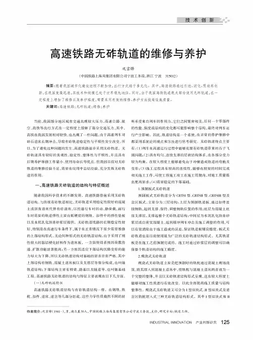 高速铁路无砟轨道的维修与养护