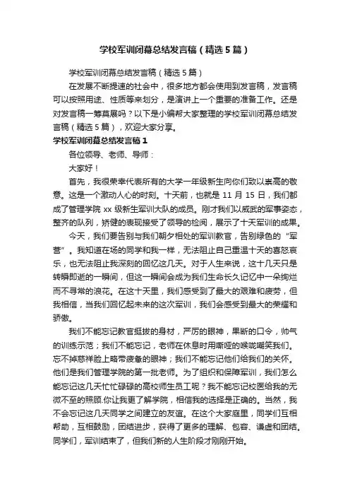 学校军训闭幕总结发言稿（精选5篇）