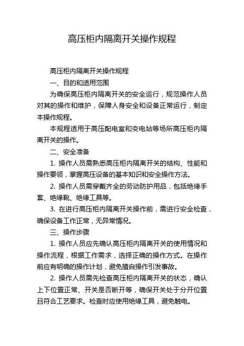 高压柜内隔离开关操作规程