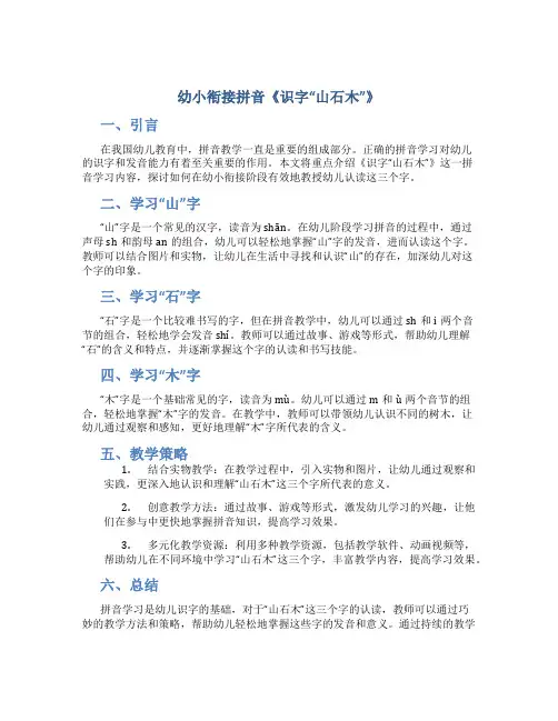 幼小衔接拼音《识字“山石木”》