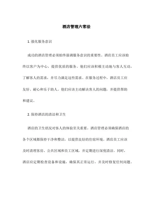 酒店管理六常法